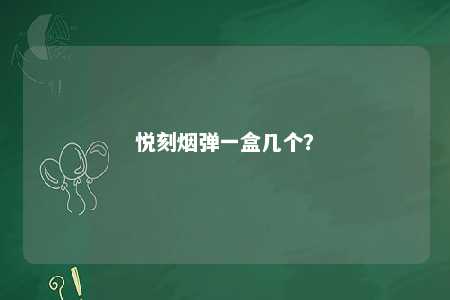 悦刻烟弹一盒几个
？ 